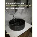 Раковина для ванной круглая накладная Teymi Lina S D40 цвет черный мрамор T50194