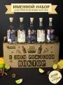 Именной подарочный набор для настоек , подарок на День рождения , мужчине , Виктору