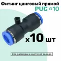 Фитинг прямой пневматический быстросъемный PUC 10 мм, Пневмофитинг NBPT, Набор 10шт