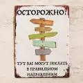 Прикольная табличка для офиса Осторожно, тут вас могут послать в правильном направлении