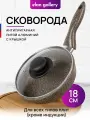 Сковорода глубокая 18 см Elan Gallery гармония вкуса Коричневый опал с крышкой D18, несъёмная ручка
