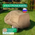 Чехол на электромобиль детский, водонепроницаемый, Fler 135х70х65 см, бежевый