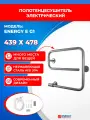 Полотенцесушитель электрический Energy E - G1 хром, нержавеющая полированная сталь, Е-образный, скрытый/наружный монтаж