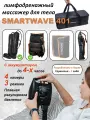 Массажер Smartwave 401 для ног, руки, с манжетой- шорты, лимфодренажный, с аккумулятором, 3 режима, сумка