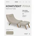 Кресло с пуфом для ног Луна мягкое для дома в гостиную, Букле