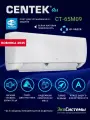 Сплит система Centek CT-65M09 матовый до 30 кв. м. / wi-fi опция / 4D жалюзи