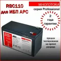 Многотока RBC110 Professional аккумулятор для ИБП APC