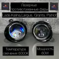 Лазерные противотуманные фары Kalina, Largus, Granta, Patriot, Datsun On-Do, Mi-Do