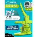 Аппарат для изготовления значков