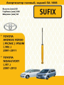 SUFIX Амортизатор задний Toyota Verso, Noah 2001-2013/ Тойота Версо, Ноа прав/лев SA1088