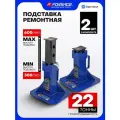 Страховочная подставка ремонтная 22т 300-500мм, 2 шт.