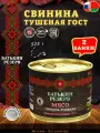 Свинина тушеная, Батькин резерв, ГОСТ, 2 шт. по 525 г