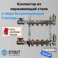 Коллектор сантехнический для водоснабжения, для отопления из нержавеющей стали без расходомеров 4 выходов STOUT SMS-0912-000004