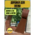 Дорожка для межи Травка 0,27х9,9 м коричневая