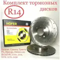 Комплект тормозных дисков R14 тормозные диски Lada Приора Калина Гранта ВАЗ 2112, 2170, 2110-12, 1117-19, 2190-94 вентилируемый, 2112-3501070 Kalina, Granta, Priora HOFER HF 130 218