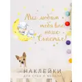 Интерьерная наклейка надпись на стену Мы любим наше счастье с малышом, декор для детской комнаты Lisadecor