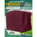 Чехол для садовых качелей Fler, водонепроницаемый Сиенна/Орлеан (220х145х170 см) бордовый