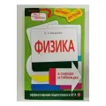 Книга Физика в схемах и таблицах, автор Немченко