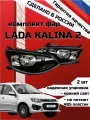 Комплект Блок фара передняя автомобильная Лада Калина 2 Lada Kalina 2