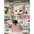 Духи Мороженое 50 мл