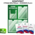 Стенд информационный Уголок потребителя, 3 плоских кармана А4, 1 объёмный карман А5, цвет зеленый, 500х700 мм, Velar Стенды