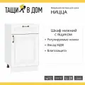 Кухонный шкаф модуль напольный тумба Сурская мебель Ницца 50x47,8x81,6 см с 1-ой дверью и ящиком