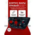 Корпус фары Лада Веста 2180, правый для ремонта блок фары, 1 шт.
