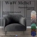 Кресло дизайнерское BELLO STANDART из велюра. Цвет темно-серый. Размер 63x72x79 (д/ш/в)