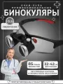 Бинокулярные очки 3.5x
