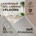 Кварцвиниловый SPC ламинат I-Floors Herringbone - Дуб Атакама, 4 мм