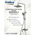 HB24639-3 Душевая система с тропическим душем