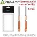 Оригинальное сопло Creality, для 3D принтеров Creality K1 / K1C / K1 Max 0,4мм