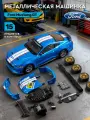 Машинка металлическая Ford Mustang GT, в комплекте набор для тюнинга, М1:43, JB1251726