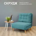 Кресло-кровать Скрудж, Бирюзовый