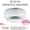 Извещатель пожарный дымовой оптико-электронный, автономный ИП 212-142, Рубеж