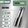 Метчик м/р М 14х1,5 к-т