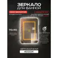 Зеркало прямоугольное с подсветкой Luminor 70*110 без выключателя, с подсветкой 4000К, с подогревом