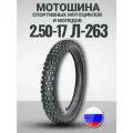 Мотошина Л-263 70/100-17 M/C 40M (камера в комплекте)