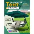 Тент для качелей (215х120 см) зеленый