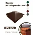Колпак металлический 380мм-380мм для отделки фасада, заборных столбов RAL-8017 коричневый 10 шт