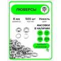 Люверсы металлические 8 мм для одежды никель, 500 штук
