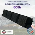 Солнечная батарея портативная складная панель RDDSPON 60Вт 18В