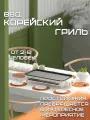Электрогриль Корейский BBQ / электромангал / раклетница 45x25см