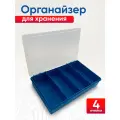 Органайзер 280х185х50мм (4 ячейки) Блок для мелочей Инстрапласт