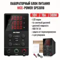 Лабораторный блок питания SPS3010 30V 10A