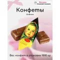 Конфеты Алёнка 1000 гр Красный Октябрь