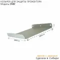 Козырёк для защиты прожектора от дождя и снега POHER-215467 серый 24х24см прочная сталь 2 мм
