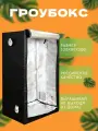 Гроубокс MAGICBOX 120х80х200 см для выращивания овощей и рассады дома