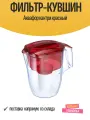 Фильтр-кувшин Аквафор кантри красный