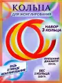 Цирковые кольца для жонглирования, Я ЖОНГЛЁР, набор 3 шт, пластик